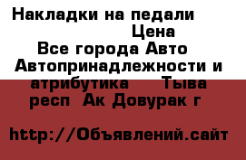 Накладки на педали VAG (audi, vw, seat ) › Цена ­ 350 - Все города Авто » Автопринадлежности и атрибутика   . Тыва респ.,Ак-Довурак г.